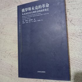 俄罗斯未竟的革命：从戈尔巴乔夫到普京的政治变迁