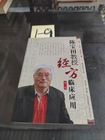 陈宝田教授经方临床应用