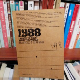 1988：我想和这个世界谈谈