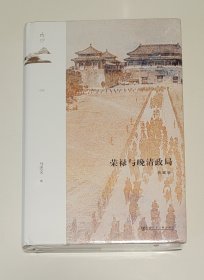 鸣沙丛书·荣禄与晚清政局（典藏版）