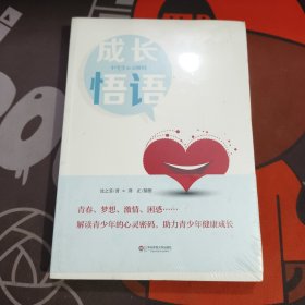 成长“悟”语：中学生心灵解码（原塑封）