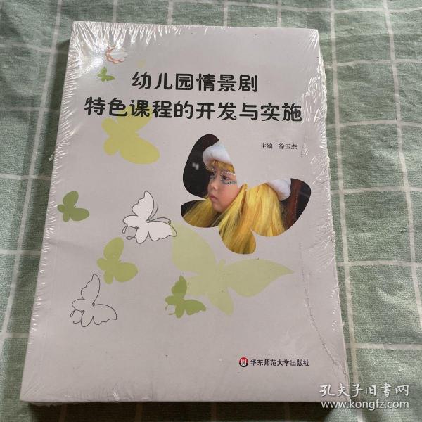 幼儿园情景剧特色课程的开发与实施（全新未拆封