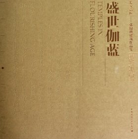 盛世伽蓝(长安意匠张锦秋建筑作品集)