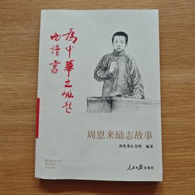 为中华之崛起而读书：周恩来励志故事