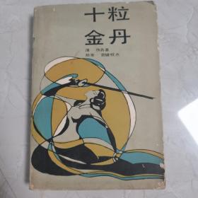 十粒金丹