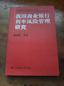 我国商业银行利率风险管理研究