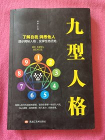 九型人格