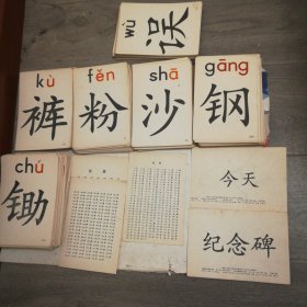 人教版六年制小学课本语文第二册上，生字卡片，教师用，582张十71张，1984年版，1985年版