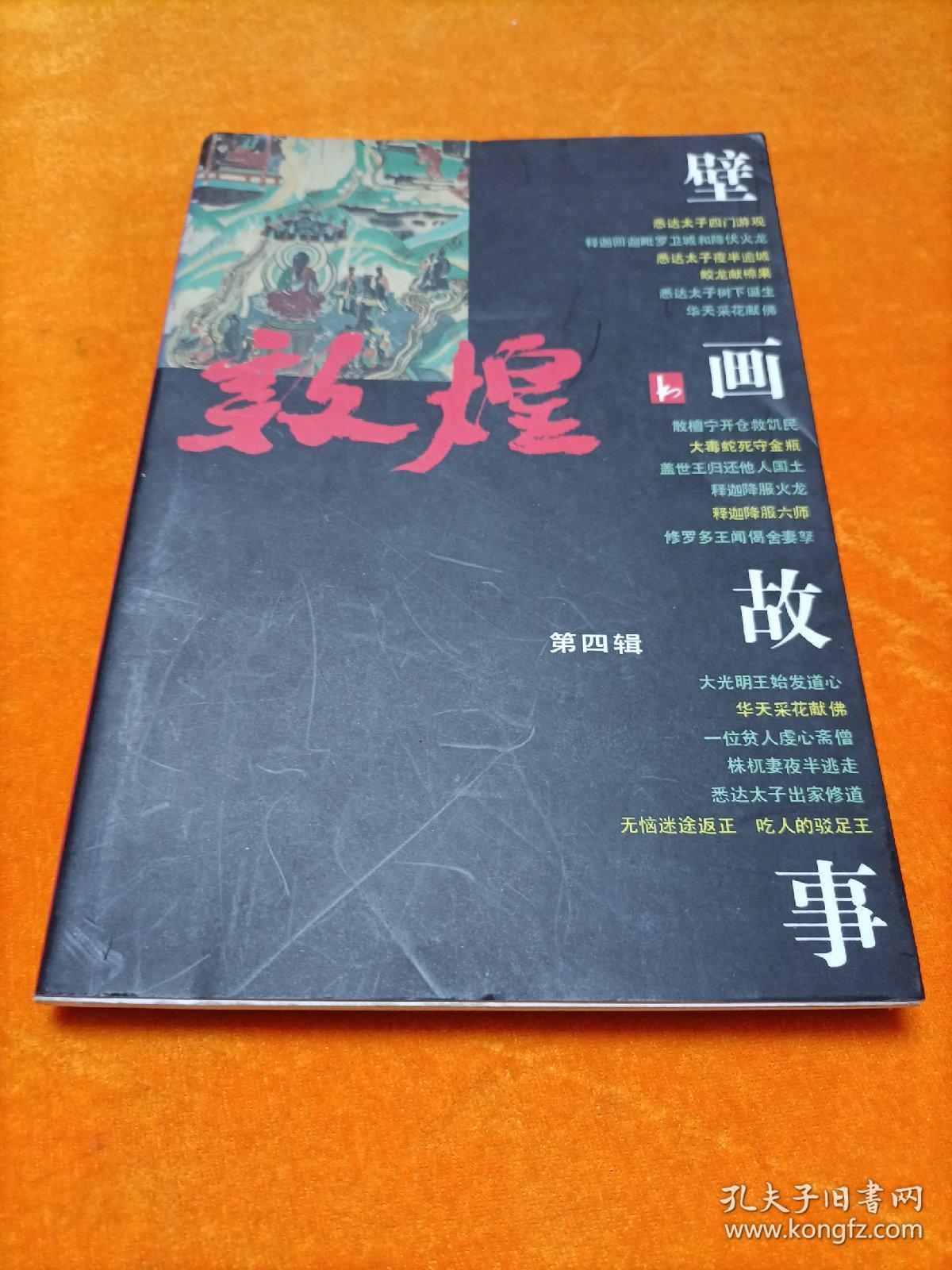 敦煌壁画故事【第四辑】 敦煌研究院