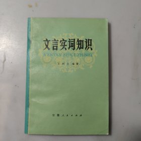 文言实词知识