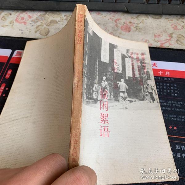 偷闲絮语：海派小品集丛·第二辑