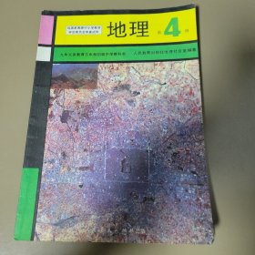 地理·第四册（初中教科书） 人民教育出版社地理社会室编著 人民教育出版社（重合）