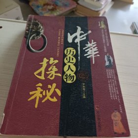 中华历史人物探秘