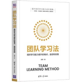 团队学习法：组织学习能力提升的难点、途径和实践