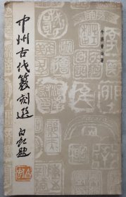 中州古代篆刻选