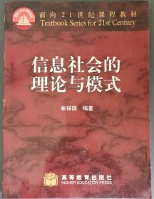 信息社会的理论与模式