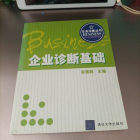 企业诊断基础