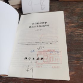 社会化媒体中食品安全风险沟通