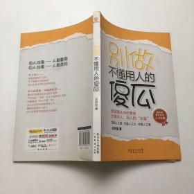 别做不懂用人的傻瓜