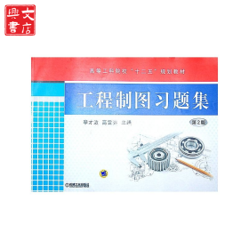 工程制图习题集 第2版
