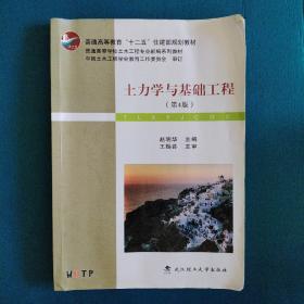 土力学与基础工程（第4版）/普学高等教育“十二五”住建部规划教材·普通高等学校土木工程专业新编系列教材