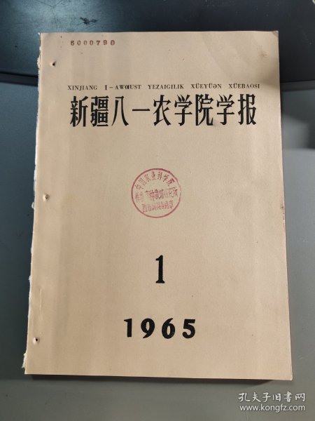 新疆八一农学院学报 1965.1 1965年第1期 创刊号