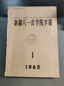 新疆八一农学院学报 1965.1 1965年第1期 创刊号