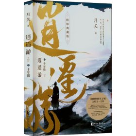 正版 逍遥游 5 十年缘 精修典藏版 月关 浙江文艺出版社