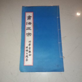 书法正宗 附学书杂论 线装