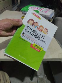 内页干净 少儿播音主持与口才训练·基础篇（第2版）（4-6岁）