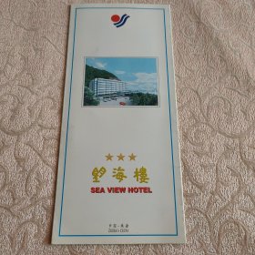 广东珠海望海楼酒店介绍 册页 稀缺品