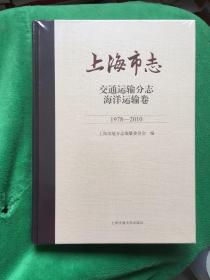 上海市志交通运输分志海洋运输卷