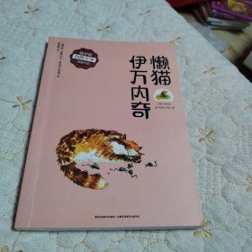 俄罗斯自然文学典藏书系：伊万闪奇懒猫（品佳）