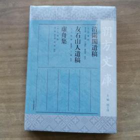 清閟阁遗稿 友石山人遗稿 虚舟集(朔方文库)