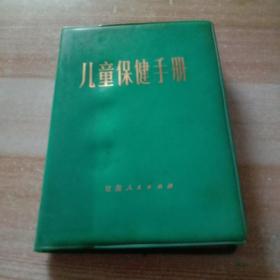 儿童保健手冊