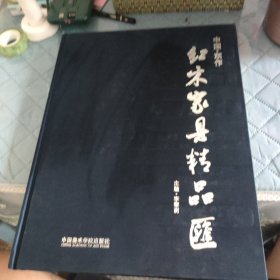中国东作红木家具精品汇