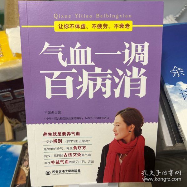 气血一调百病消(生活·家系列)：养气血就是养命，让你不体虚、不疲劳、人不老