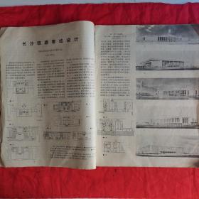 建筑学报（1978年 第1期•总第133期•季刊）。封面为长沙新车站。私藏書籍，收藏佳品。