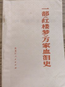 一部《红楼梦》万家血泪史