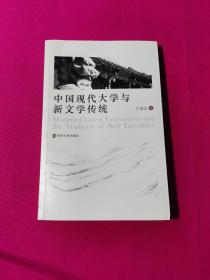 中国现代大学与新文学传统