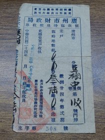 民国24年广州市财政局征收临时地税收单（蓝色）