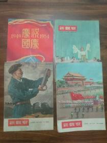 新观察杂志 1954年第13、14、19、20共4期。其中13期和19期分别是中华人民共和国宪法草案公布，和中华人民共和国宪法颁布两期。这4期里有谢觉哉、费孝通、刘白羽、俞平伯等人写的有关于宪法颁布的文章。（4期均没有装订针，封面封底插页均完整，品相定为75品，详见图片）历史文献