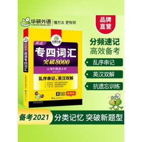 华研外语 英语专四词汇 汇突破8000