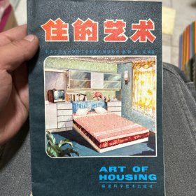 住的艺术