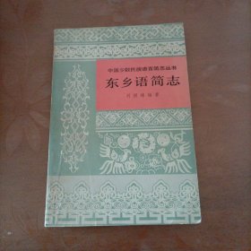 中国少数民族语言简志丛书：东乡语简志