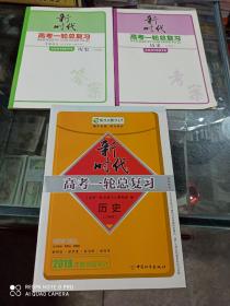 新课标导学系列丛书 2019新时代 高考一轮总复习 历史（人民版） (全套四册，现余三册合售，无教师用书)