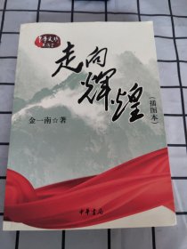 走向辉煌（插图本）