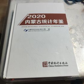 内蒙古统计年鉴2020