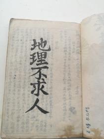 原装册全，地理不求人一套全