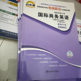 自考通高等教育自学考试考纲解读 国际商务英语